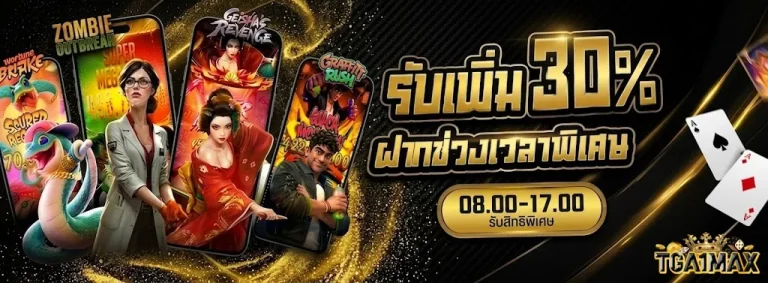 tga1max-โปรโมชั่น1